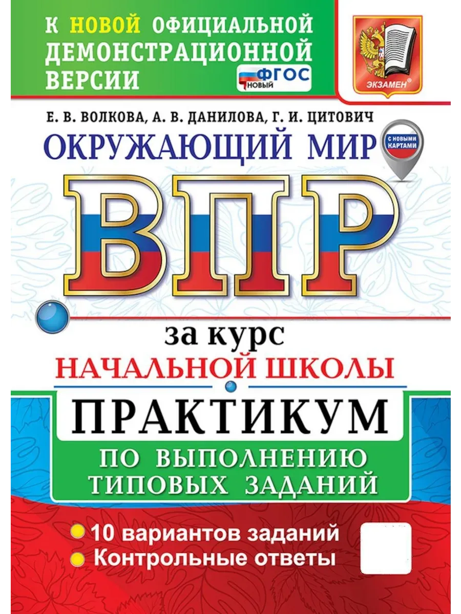 ВПР.Окружающий мир.За курс начальной школы.ПРАКТИКУМ. ФГОС НОВЫЙ (две краски) (с новыми картами) - купить в магазине Кассандра, фото, 9785377213239, 