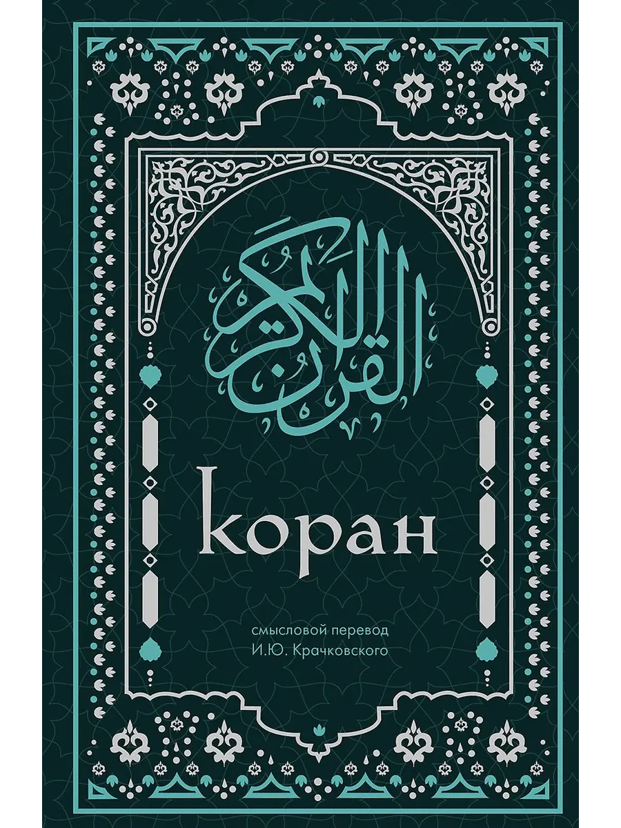 Коран. Смысловой перевод И.Ю. Крачковского - купить в магазине Кассандра, фото, 9785042014406, 