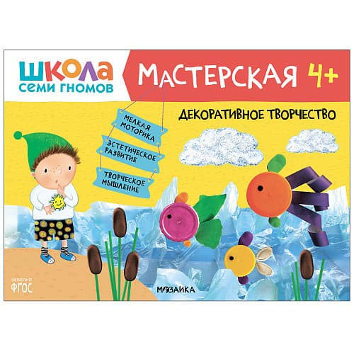 Школа семи гномов. Мастерская. Декоративное творчество 4+ - купить в магазине Кассандра, фото, 9785431519222, 