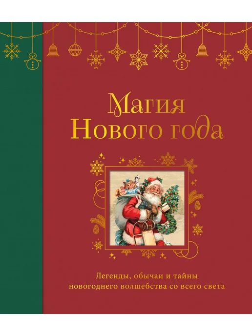 Магия Нового года. Легенды, обычаи и тайны новогоднего волшебства со всего света - купить в магазине Кассандра, фото, 9785042090318, 