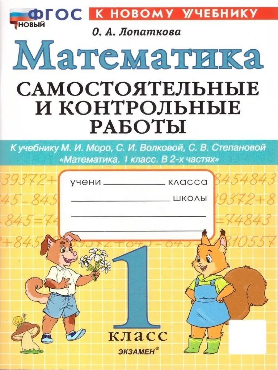 Математика 1кл.Моро.Самостоятельные и контрольные работы.ФГОС НОВЫЙ (к новому учебнику) - купить в магазине Кассандра, фото, 9785377212911, 