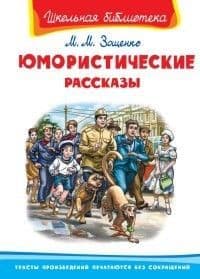 Юмористические рассказы - купить в магазине Кассандра, фото, 9785465044363, 