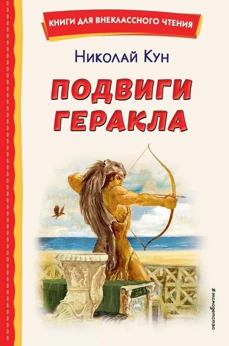 Подвиги Геракла (ил. А. Власовой) - купить в магазине Кассандра, фото, 9785041783013, 