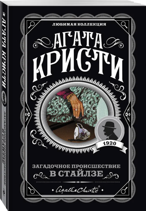 Загадочное происшествие в Стайлзе - купить в магазине Кассандра, фото, 9785041012052, 