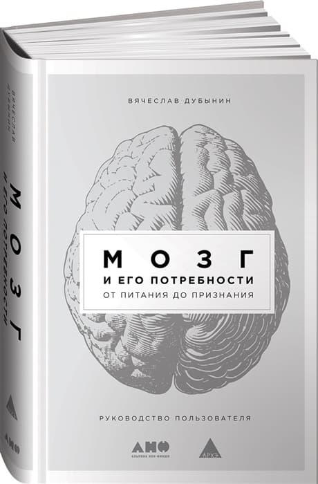 Мозг и его потребности 2.0. От питания до признания - купить в магазине Кассандра, фото, 9785041879921, 