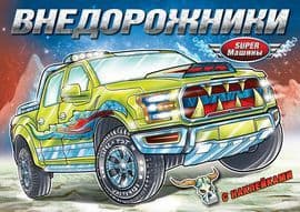 Книжка-раскраска с наклейками.Внедорожники - купить в магазине Кассандра, фото, 9785985036916, 