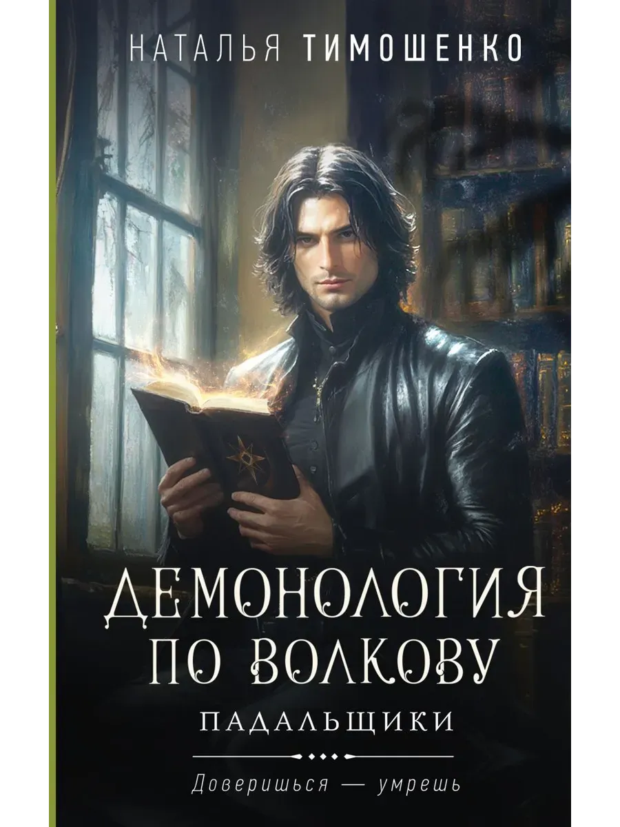 Демонология по Волкову. Падальщики - купить в магазине Кассандра, фото, 9785042111334, 