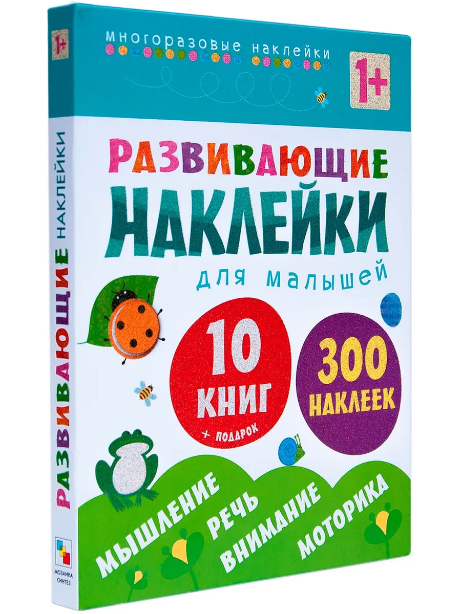 Развивающие наклейки для малышей (1+). Комплект из 10 книг - купить в магазине Кассандра, фото, 9785431508288, 