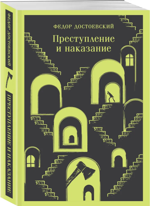 Преступление и наказание - купить в магазине Кассандра, фото, 9785041917630, 
