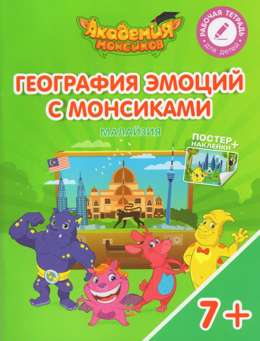 География эмоций с Монсиками. Малайзия - купить в магазине Кассандра, фото, 9785090529075, 