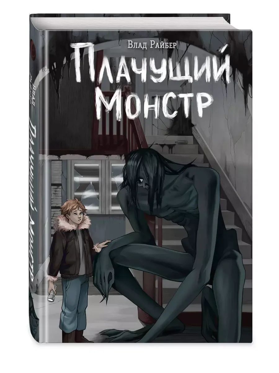 Плачущий монстр - купить в магазине Кассандра, фото, 9785042059766, 