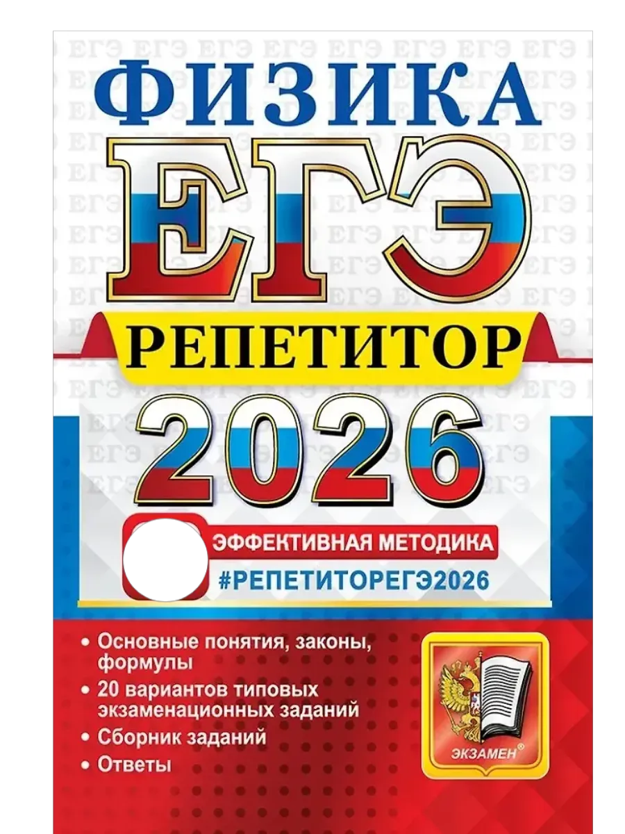 ЕГЭ.Физика-2026.РЕПЕТИТОР - купить в магазине Кассандра, фото, 9785377219613, 