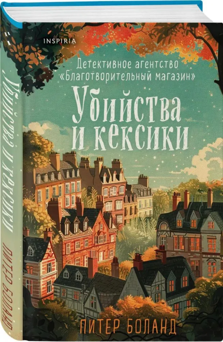 Убийства и кексики. Детективное агентство "Благотворительный магазин" (#1) - купить в магазине Кассандра, фото, 9785041994358, 
