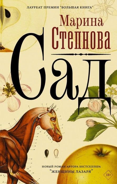 Сад - купить в магазине Кассандра, фото, 9785171189952, 