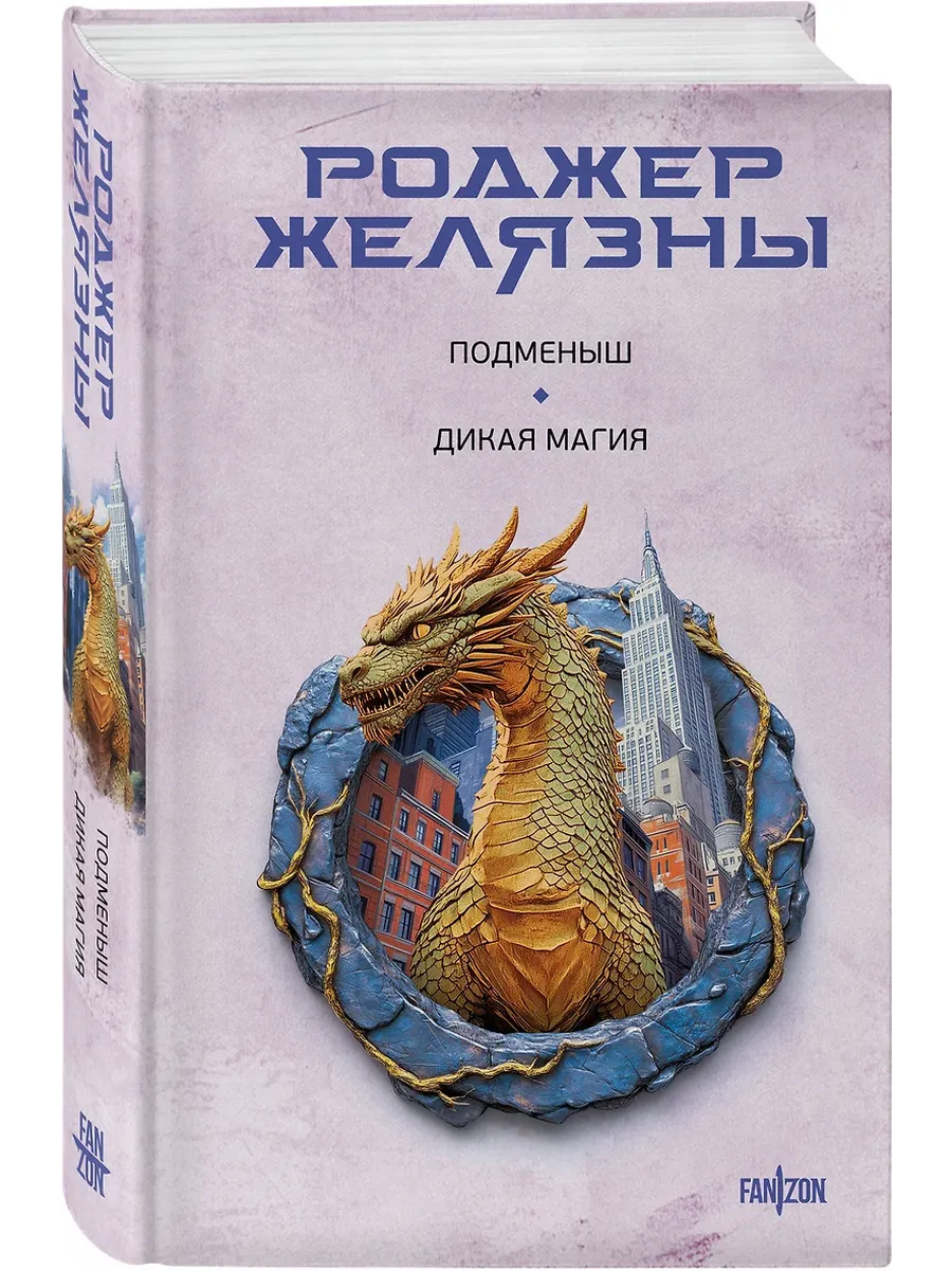 Подменыш. Дикая магия - купить в магазине Кассандра, фото, 9785042112928, 