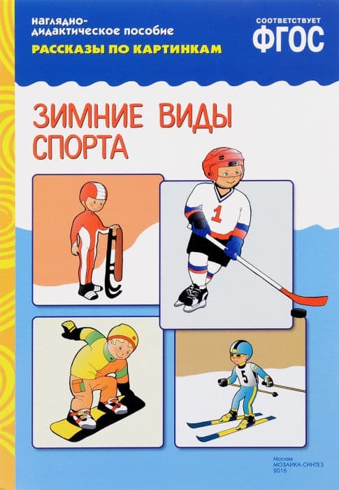 ФГОС.Рассказы по картинкам.Зимние виды спорта - купить в магазине Кассандра, фото, 9785431507236, 