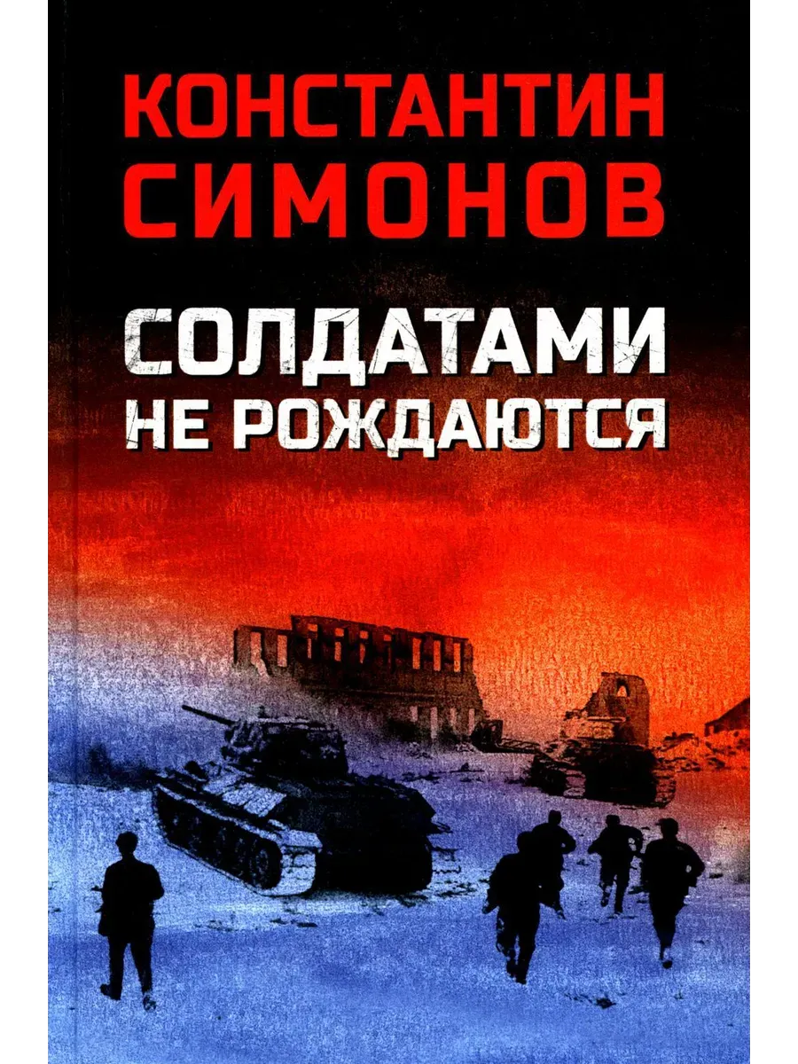 Солдатами не рождаются - купить в магазине Кассандра, фото, 9785448448775, 