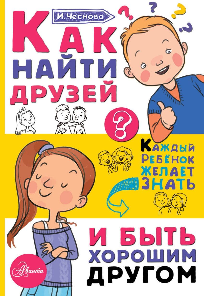 Как найти друзей и быть хорошим другом - купить в магазине Кассандра, фото, 9785179833086, 