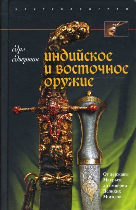 Индийское и восточное оружие - купить в магазине Кассандра, фото, 9785952432376, 