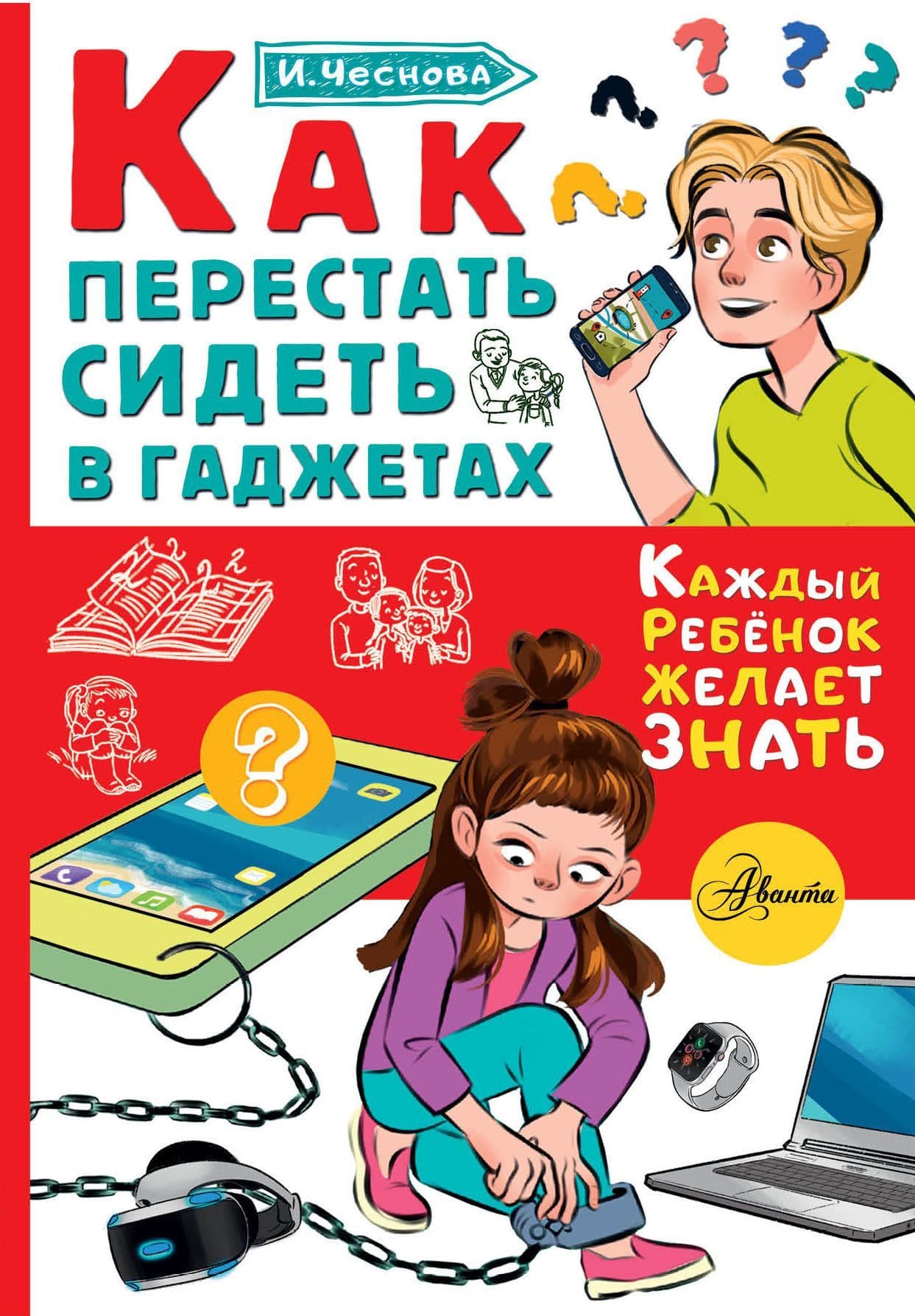 Как перестать сидеть в гаджетах - купить в магазине Кассандра, фото, 9785171371234, 