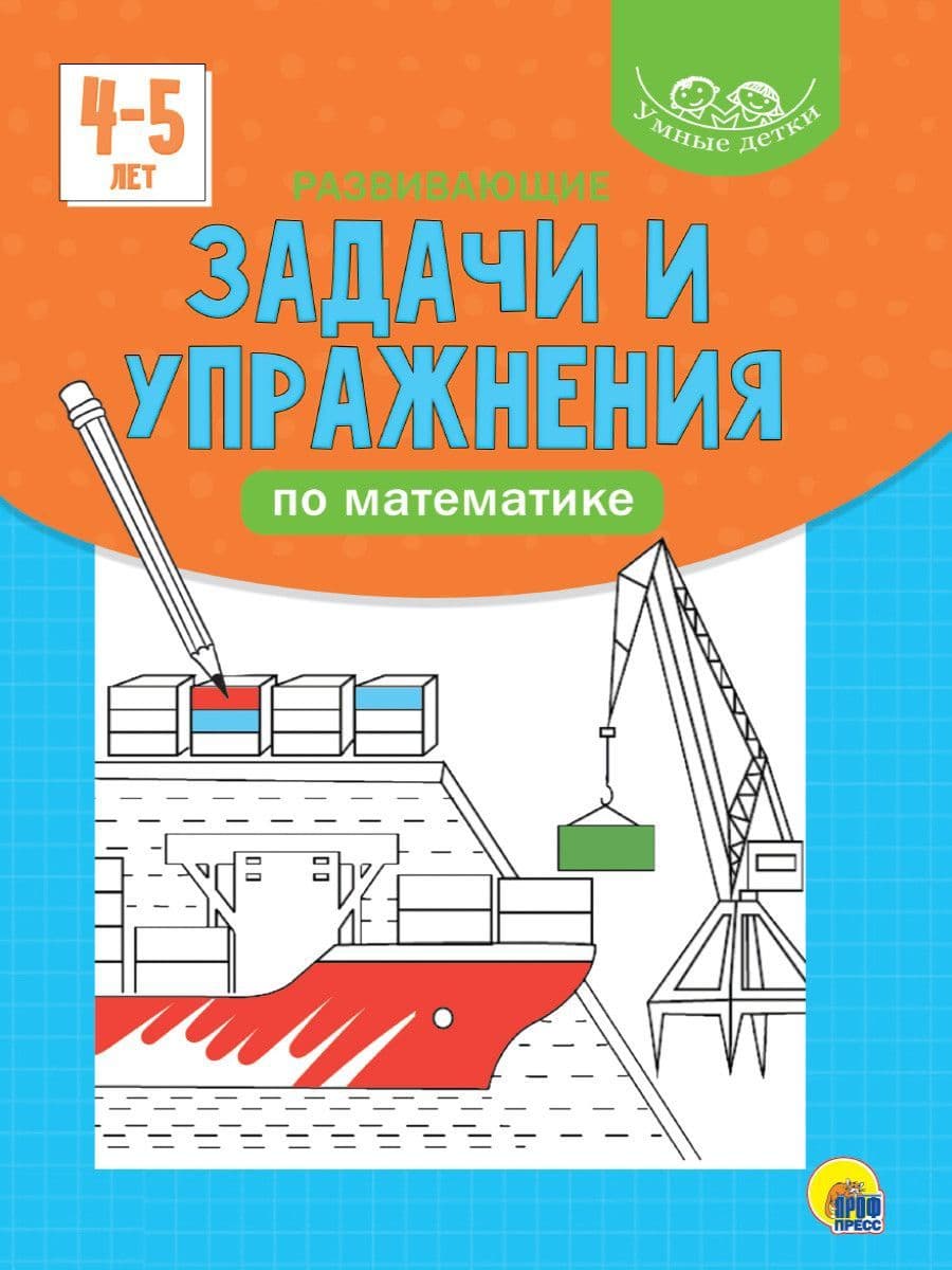 УМНЫЕ ДЕТКИ. РАЗВИВАЮЩИЕ ЗАДАЧИ И УПРАЖНЕНИЯ ПО МАТЕМАТИКЕ 4-5 лет (голубая) - купить в магазине Кассандра, фото, 9785378320790, 