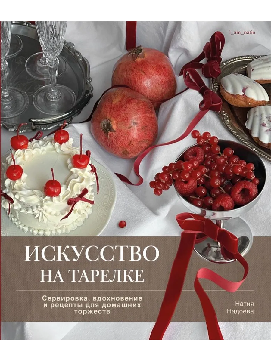 Искусство на тарелке. Сервировка, вдохновение и рецепты для домашних торжеств - купить в магазине Кассандра, фото, 9785447007164, 