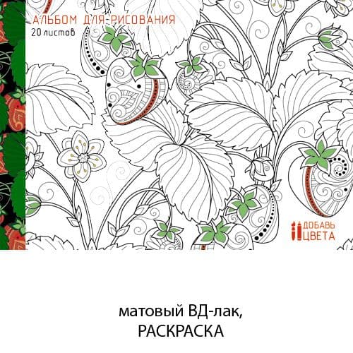 Альбом для рисования 20л."Клубничный восторг" (раскраска на обложке) (*склейка). - купить в магазине Кассандра, фото, 4606086253277, 