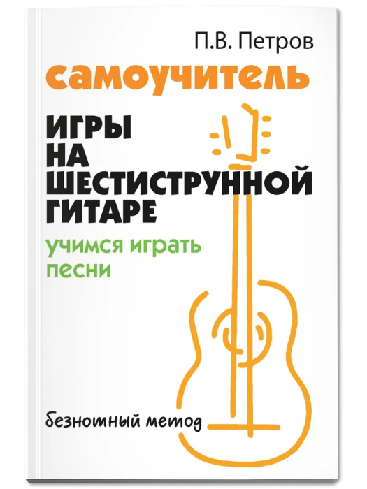 Самоучитель игры на шестиструн.гитаре:учимся играть песни:безнот.метод - купить в магазине Кассандра, фото, 9785222476956, 