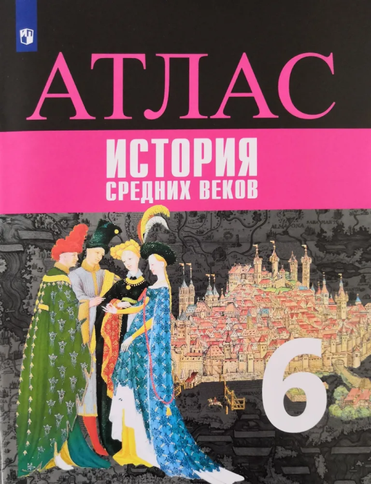 Атлас 6кл.История средних веков ФГОС.2021-2022 - купить в магазине Кассандра, фото, 9785090892186, 