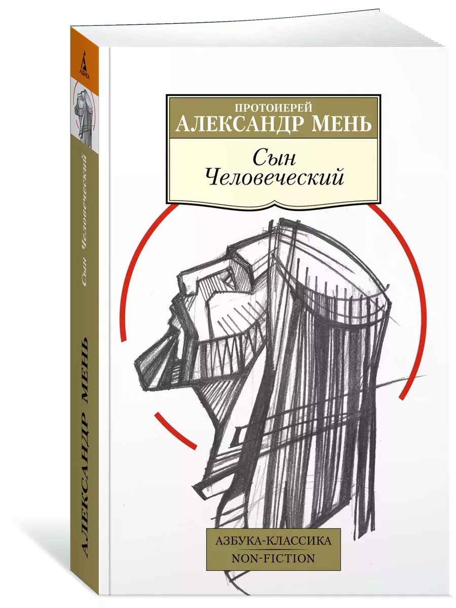 Сын Человеческий - купить в магазине Кассандра, фото, 9785389225053, 