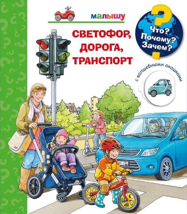Что? Почему? Зачем?  Малышу. Светофор, дорога, транспорт (с волшебными окошками - купить в магазине Кассандра, фото, 9785465044967, 