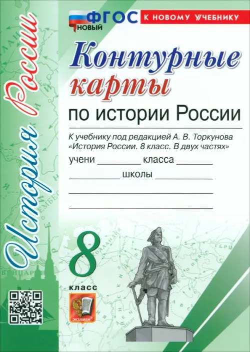 Контурные карты 8кл.История Росссии. (Арсентьев Н.М., Торкунов).ФГОС НОВЫЙ (к новому учебнику) - купить в магазине Кассандра, фото, 9785377205401, 