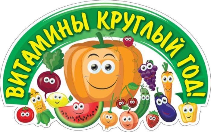 Плакат вырубной "Веселые витаминки" 266х419 мм - купить в магазине Кассандра, фото, 4640018258497, 