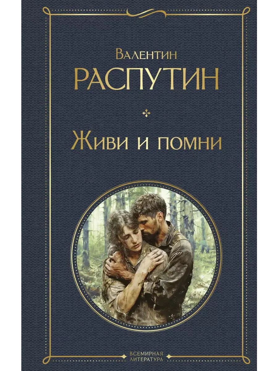Живи и помни - купить в магазине Кассандра, фото, 9785042006975, 