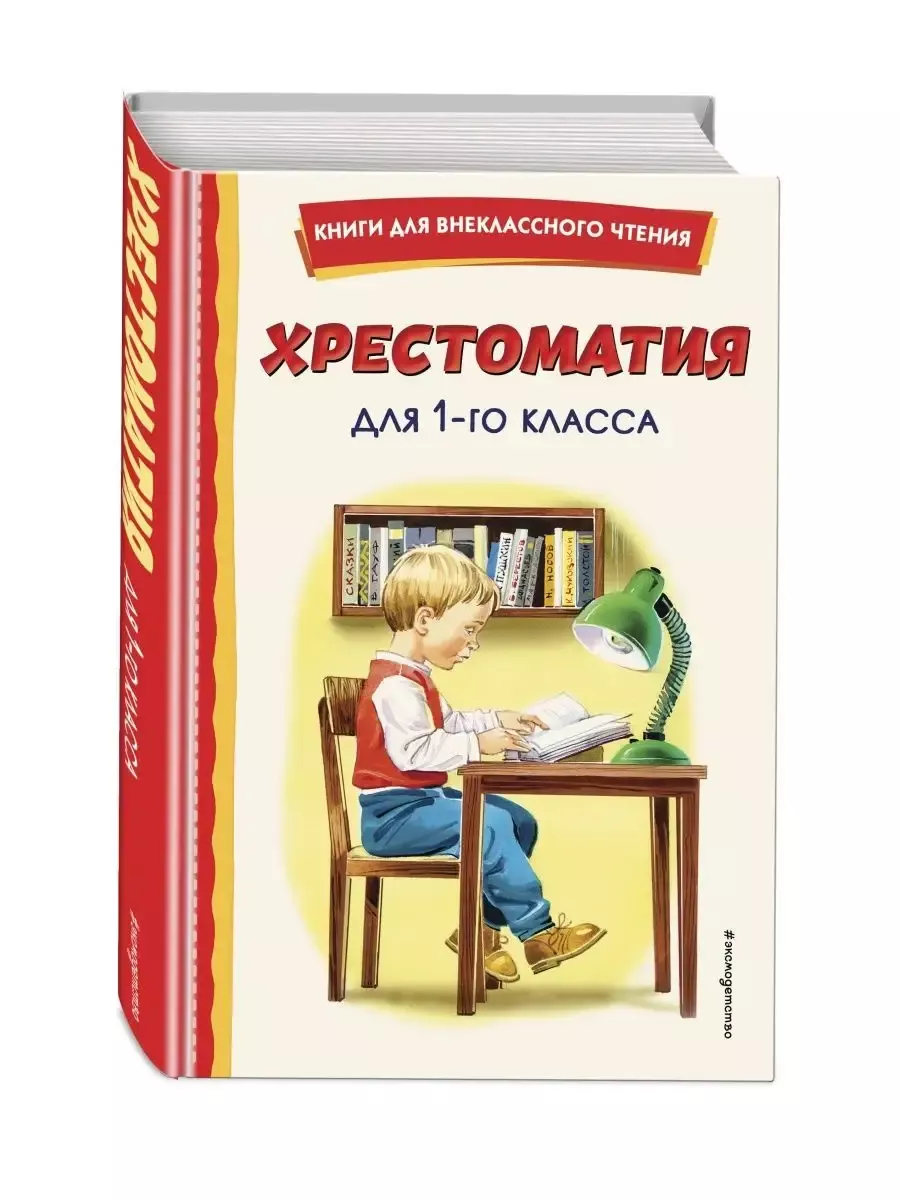 Хрестоматия для 1-го класса (с ил.) - купить в магазине Кассандра, фото, 9785041677459, 