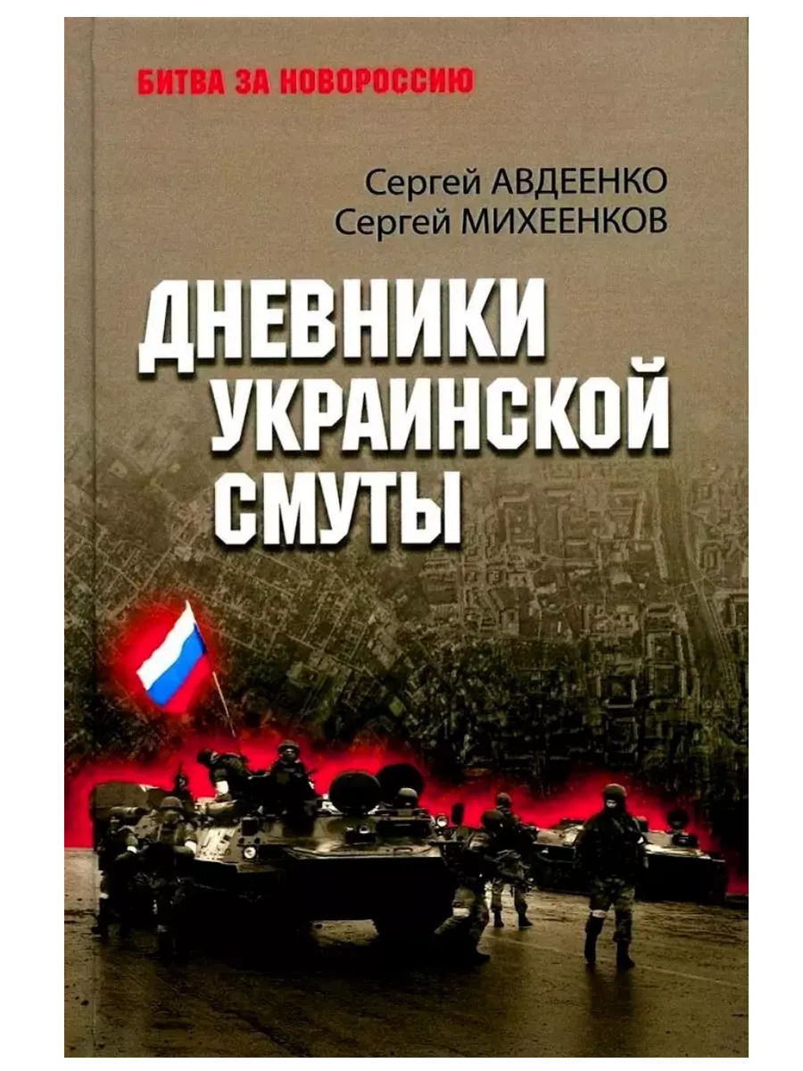 Дневники украинской смуты - купить в магазине Кассандра, фото, 9785448450808, 