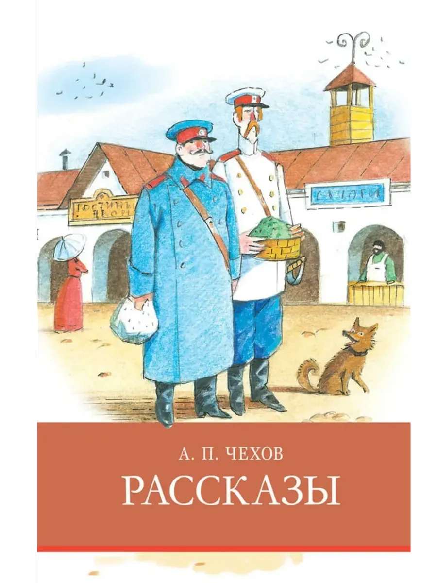 Рассказы Чехов - купить в магазине Кассандра, фото, 9785995146056, 