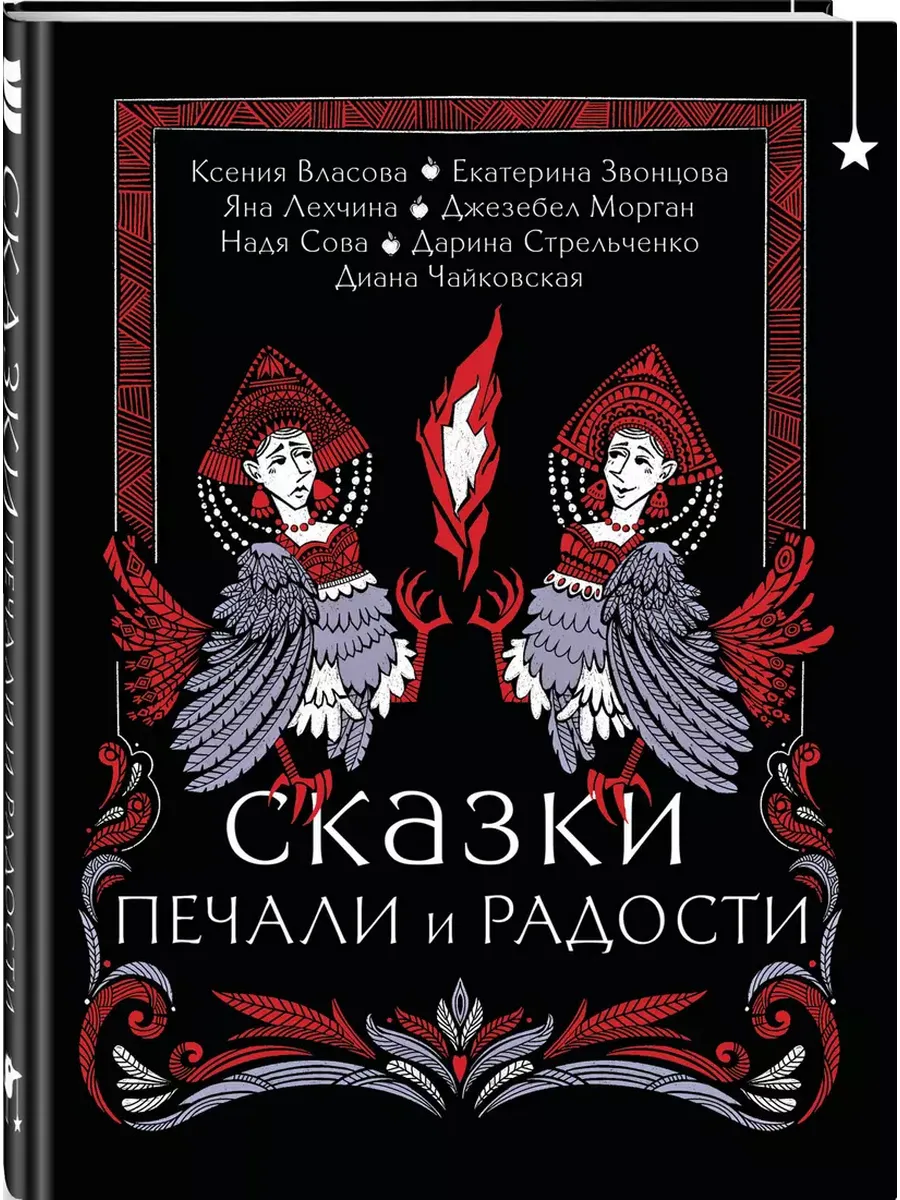 Сказки печали и радости - купить в магазине Кассандра, фото, 9785042078453, 