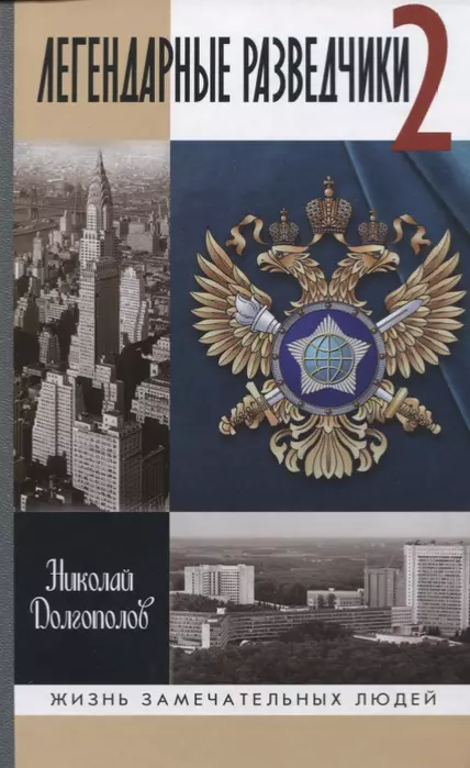 Легендарные разведчики 2 - купить в магазине Кассандра, фото, 9785235051386, 