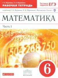 Математика 6кл.Муравин.Рабочая тетрадь.2017-2020.ч.1.ВЕРТИКАЛЬ - купить в магазине Кассандра, фото, 9785358233652, 