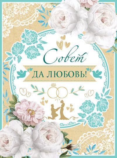 Открытка Совет да Любовь! С клапаном Текст - купить в магазине Кассандра, фото, 4607811859047, 
