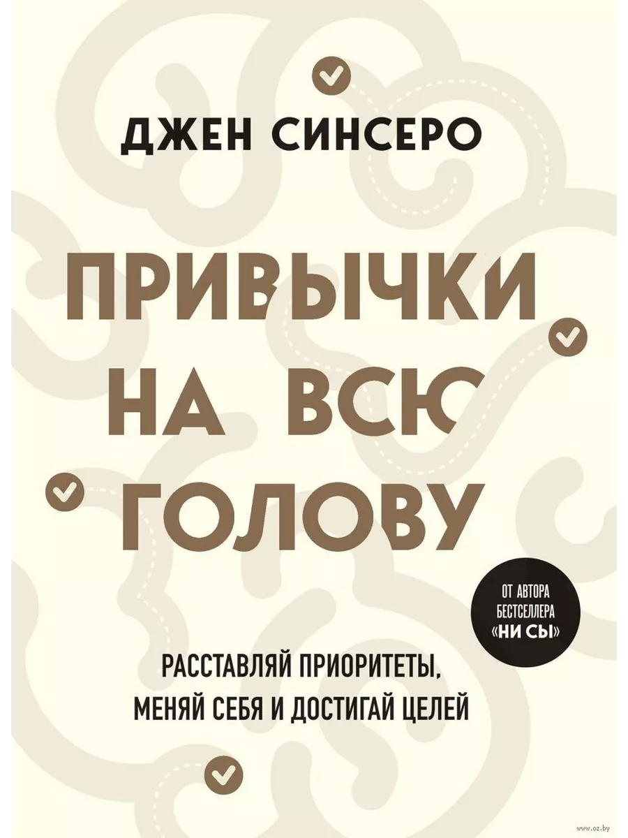 Привычки на всю голову. Расставляй приоритеты, меняй себя и достигай целей - купить в магазине Кассандра, фото, 9785041945787, 
