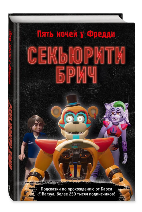 Секьюрити Брич - купить в магазине Кассандра, фото, 9785041792398, 
