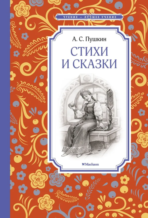 Стихи и сказки. Пушкин - купить в магазине Кассандра, фото, 9785389220782, 