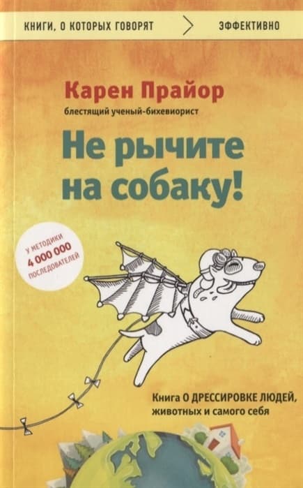 Не рычите на собаку! книга о дрессировке людей, животных и самого себя - купить в магазине Кассандра, фото, 9785041037734, 