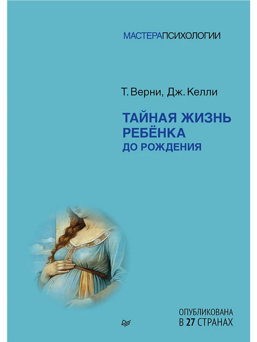 Тайная жизнь ребёнка до рождения - купить в магазине Кассандра, фото, 9785446143566, 