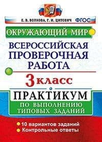 ВПР. Окружающий мир 3 класс  ПРАКТИКУМ. ФГОС (с новыми картами) - купить в магазине Кассандра, фото, 9785377157502, 
