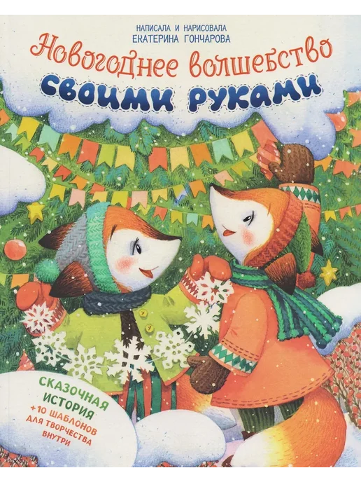 Новогоднее волшебство своими руками - купить в магазине Кассандра, фото, 9785222455470, 