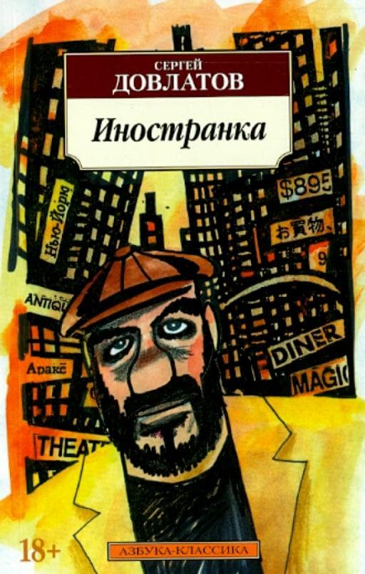 Иностранка - купить в магазине Кассандра, фото, 9785389022782, 