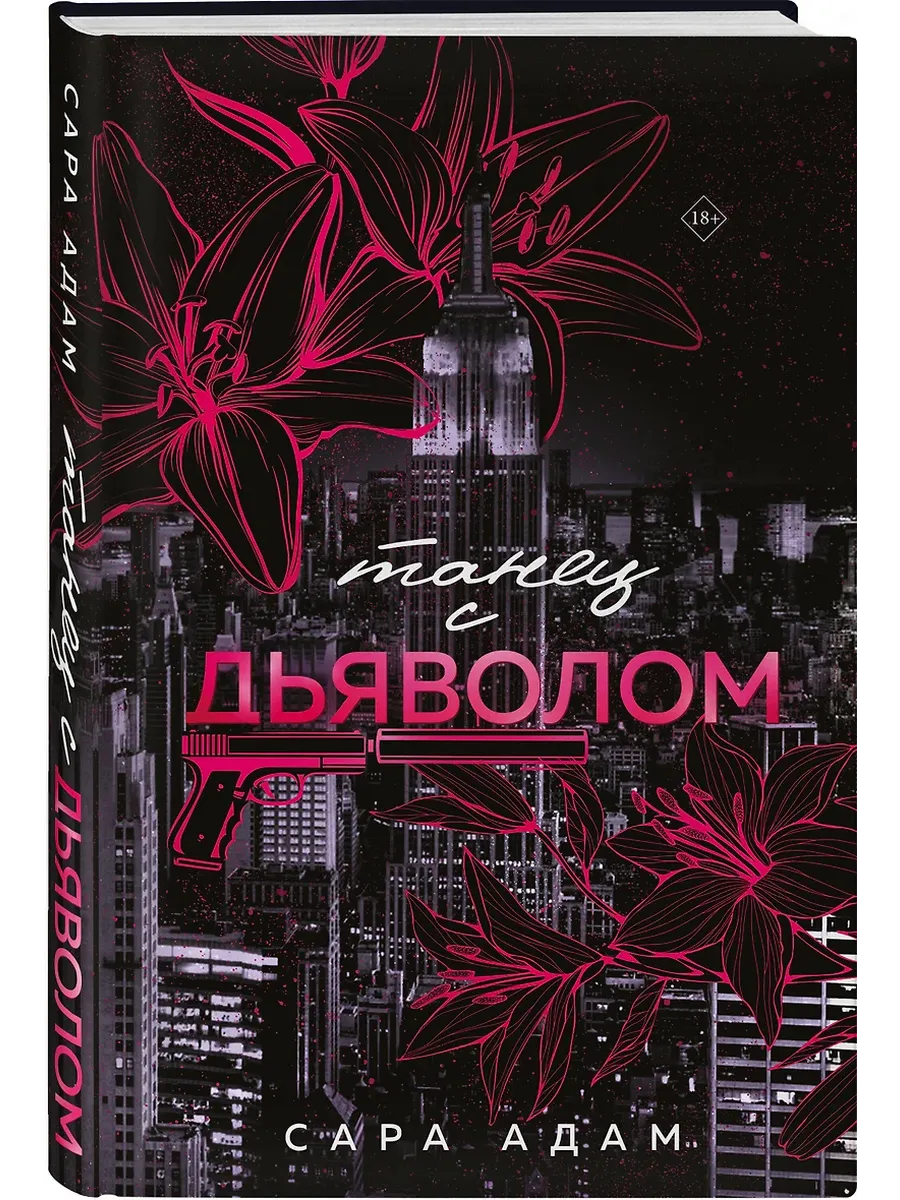 Танец с дьяволом - купить в магазине Кассандра, фото, 9785042069512, 